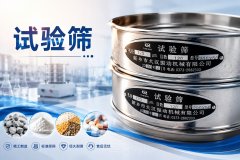 试验筛厂家如何选择？
